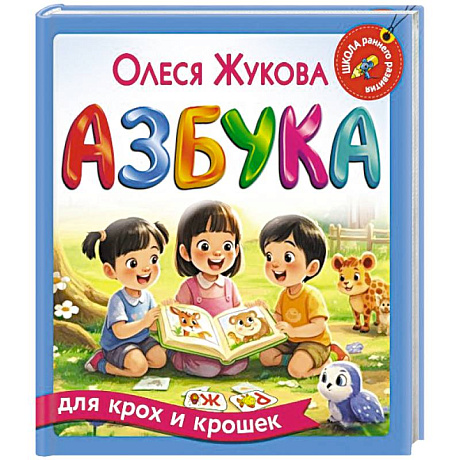 Фото Азбука для крох и крошек