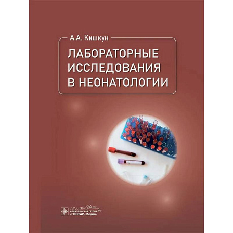 Фото Лабораторные исследования в неонатологии