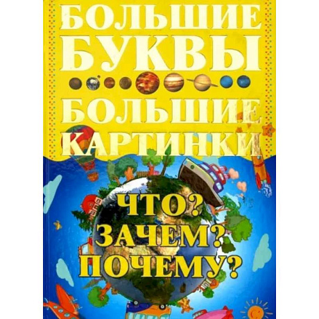 Фото Что? Зачем? Почему? Большие буквы. Большие картинки