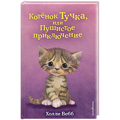 Фото Котёнок Тучка, или Пушистое приключение (выпуск 46)