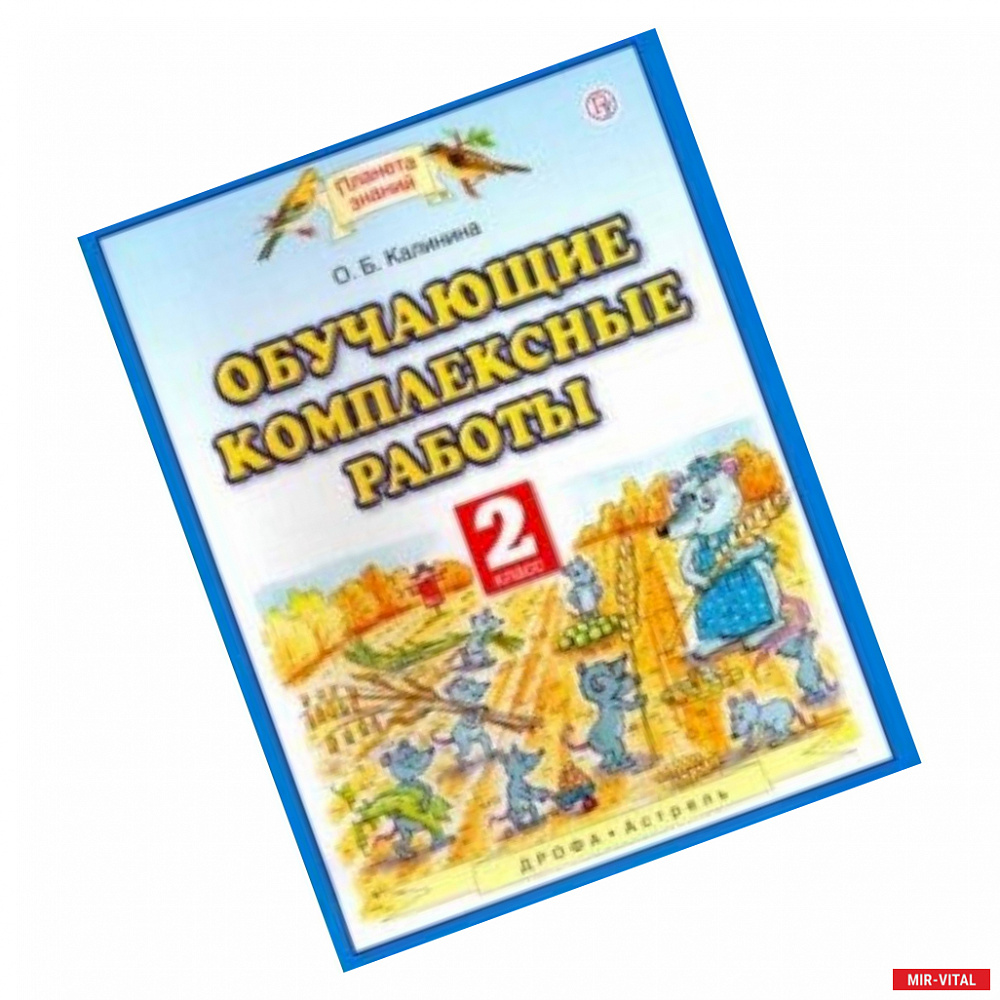 Фото Обучающие комплексные работы. 2 класс