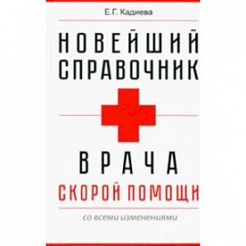 Новейший справочник врача скорой помощи