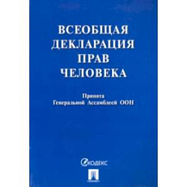 Всеобщая декларация прав человека. Принята Генеральной Ассамблеей ООН