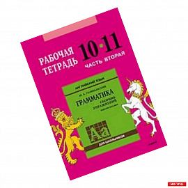 Английский язык. Рабочая тетрадь к сборнику упражнений 'Английский язык. Грамматика'. 10-11 класс. Часть 2