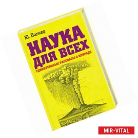 Наука для всеx. Удивительные рассказы о природе
