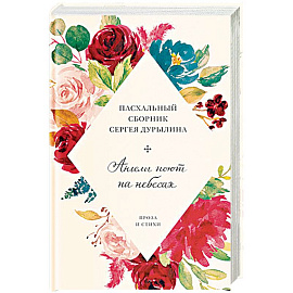 Ангелы поют на небесах.Пасхальный сборник Сергея Дурылина