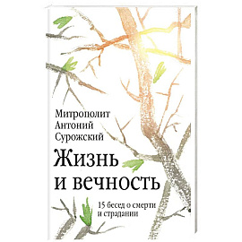 Жизнь и вечность. 15 бесед о смерти и страдании