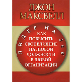 Лидер на 360