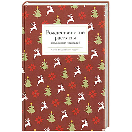 Рождественские рассказы зарубежных писателей