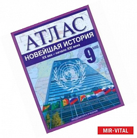 Новейшая история. XX век - начало XXI века. 9 класс: Атлас для учащихся обещобразовательных учреждений
