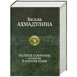 Полное собрание сочинений в одном томе