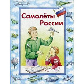 Самолеты России