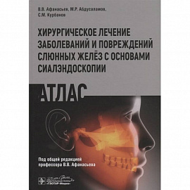 Хирургическое лечение заболеваний и повреждений желёз с основами сиалэндоскопии