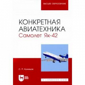 Конкретная авиатехника. Самолет Як-42