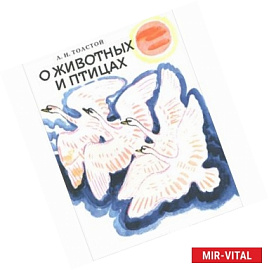 О животных и птицах