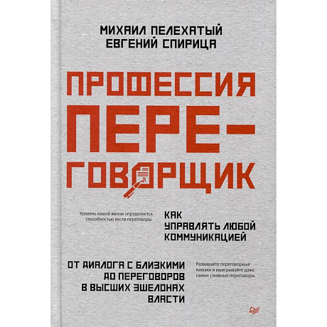 Фото Профессия — переговорщик. Как управлять любой коммуникацией От диалога с близкими до переговоров в высших эшелонах власти