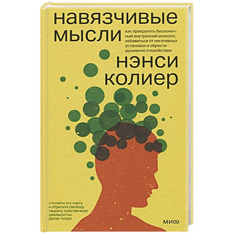 Фото Навязчивые мысли. Как прекратить бесконечный внутренний монолог, избавиться от негативных установок