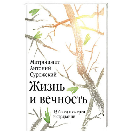 Фото Жизнь и вечность. 15 бесед о смерти и страдании