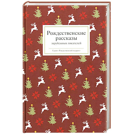Фото Рождественские рассказы зарубежных писателей