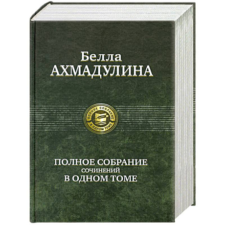 Фото Полное собрание сочинений в одном томе