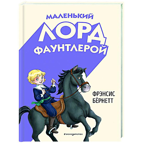 Фото Маленький лорд Фаунтлерой