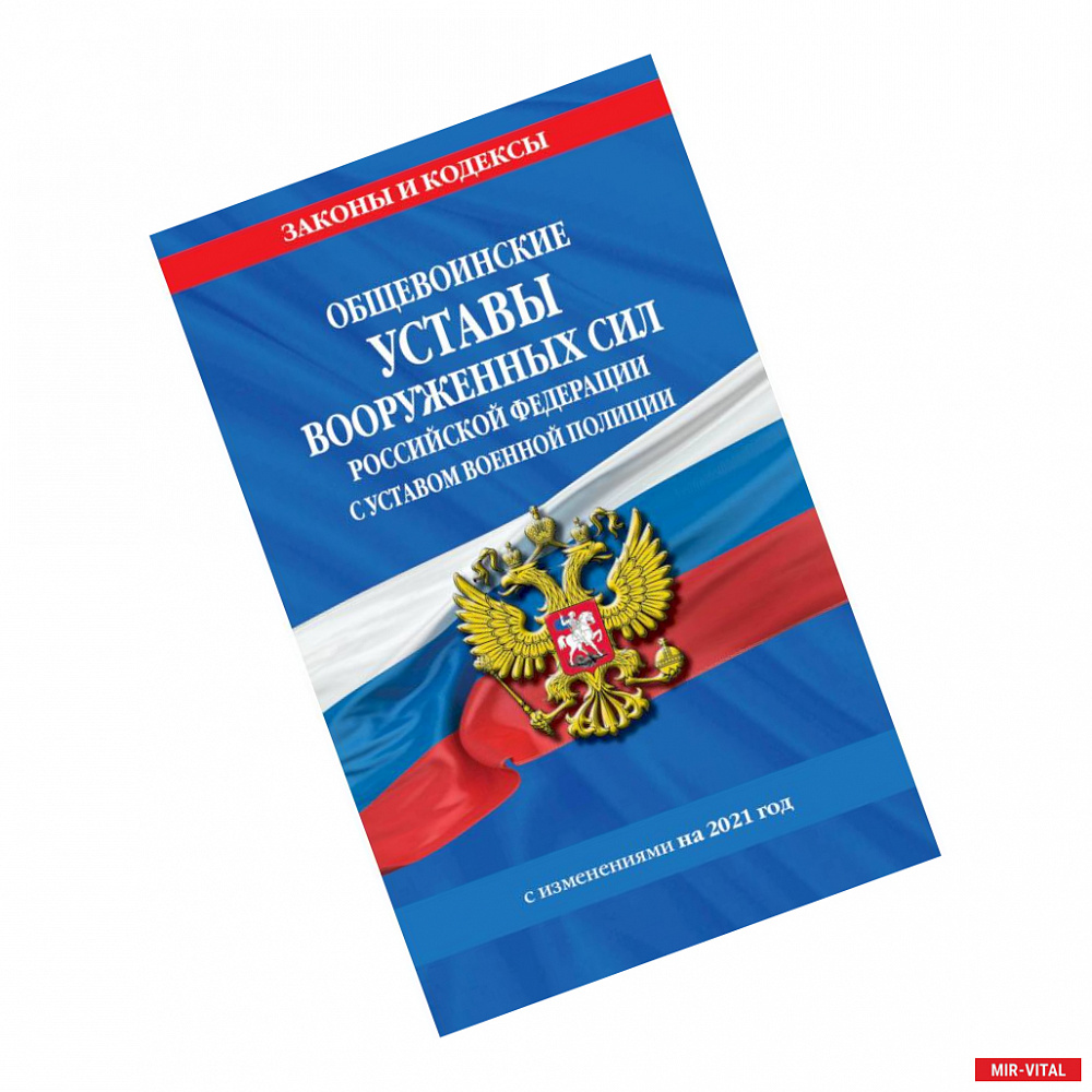 Фото Общевоинские уставы Вооруженных Сил Российской Федерации с Уставом военной полиции с изм. на 2021 г.