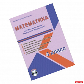 Математика. 4 класс. Для УМК 'Школа России' 'Просвещение'. Рабочая программа (+CD)