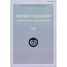 Краткие сообщения Института археологии. Выпуск 252