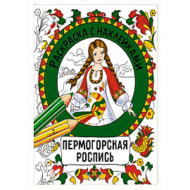 Пермогорская роспись. Раскраска с наклейками