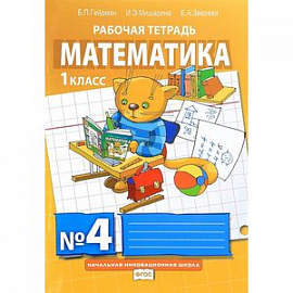Математика. 1 класс. Рабочая тетрадь № 4
