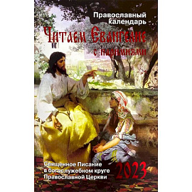 Читаем Евангелие с паримиями. Православный календарь на 2023 год