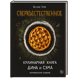 Сверхъестественное. Кулинарная книга Дина и Сэма. Неофициальное издание