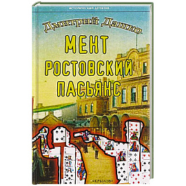 Мент.Ростовский пасьянс