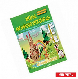 Веселые английские кроссворды для начальной школы