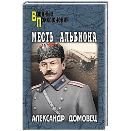 Месть Альбиона