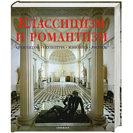 Классицизм и романтизм. Архитектура. Скульптура. Живопись. Рисунок