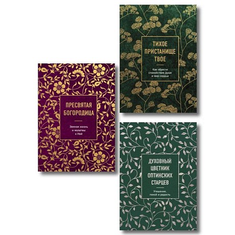 Фото Комплект из 3х книг: Мудрость слова Божьего