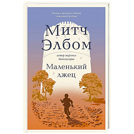 Фото Маленький лжец. Роман-притча