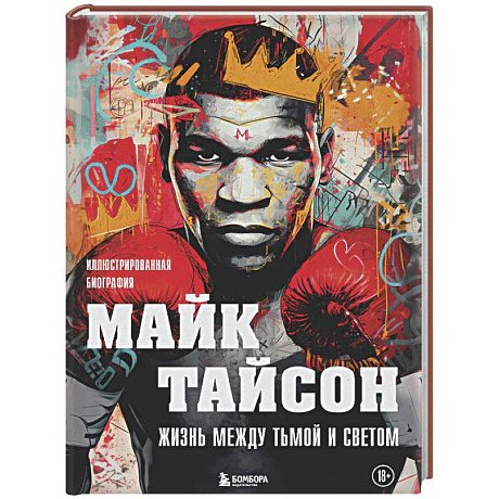 Фото Майк Тайсон. Жизнь между тьмой и светом. Иллюстрированная биография