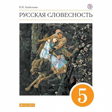 Фото Русская словесность. 5 класс. Учебное пособие