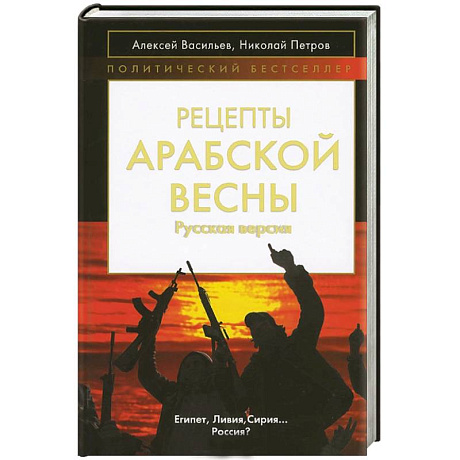 Фото Рецепты Арабской весны: русская версия