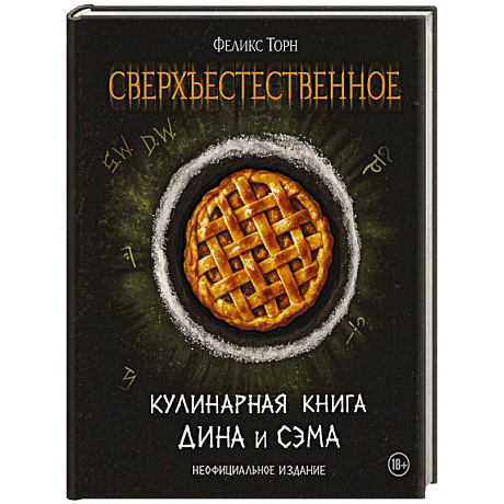 Фото Сверхъестественное. Кулинарная книга Дина и Сэма. Неофициальное издание