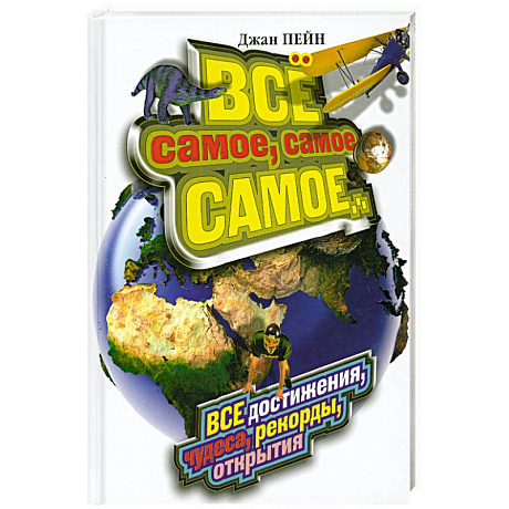 Фото Все самое, самое, самое... Все достижения, чудеса, рекорды, открытия