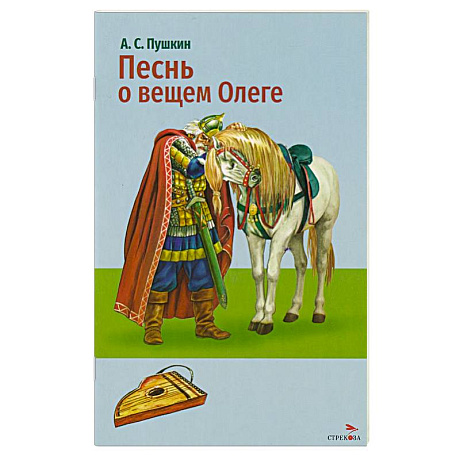 Фото Песнь о вещем Олеге