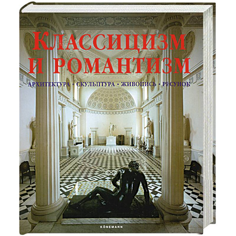 Фото Классицизм и романтизм. Архитектура. Скульптура. Живопись. Рисунок