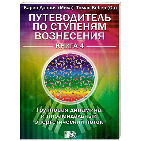 Фото Путеводитель Книга 4.Групповая динамика и пирамидальный энергетический поток.