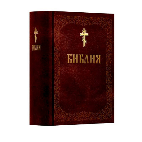 Фото Библия. Книга Священного Писания: Ветхого и Нового Завета. (Коричниевая)