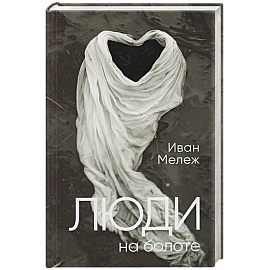Люди на болоте