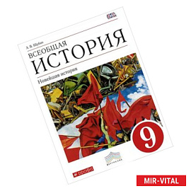 Всеобщая история. Новейшая история. 9 класс. Учебник