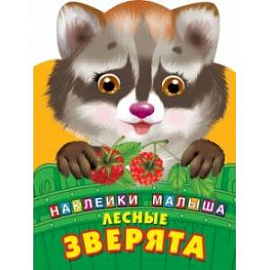 Лесные зверята